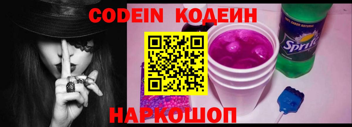 Кодеиновый сироп Lean напиток Lean (лин)  Кодеин Purple Drank  Белово 